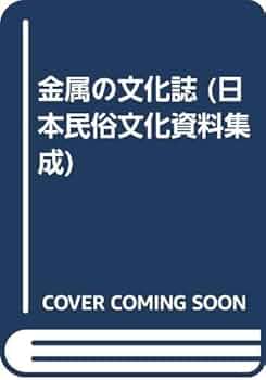 日本民俗文化資料集成 7 日本民俗文化資料集成 7 | 谷川 健一 |本 | 通販 | Amazon